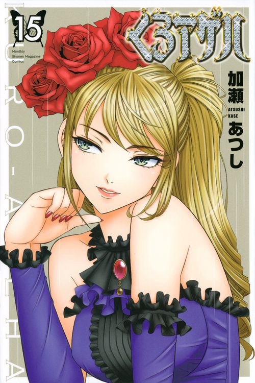 くろアゲハ（15） – 丸善ジュンク堂書店ネットストア