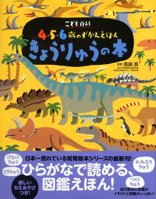 こども百科 4・5・6歳のずかんえほん きょうりゅうの本 – 丸善ジュンク