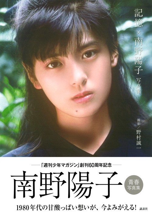 記憶×南野陽子 写真集　新品未開封シュリンク入り　80年代　アイドル　女優 Yahoo!オークション - 〈新品・未開封・送料無料〉南野陽子さん