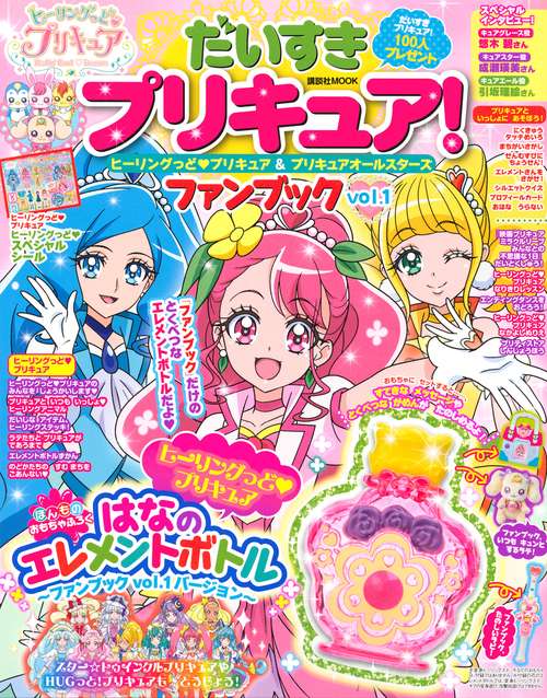 だいすきプリキュア！ ヒーリングっど プリキュア＆プリキュア