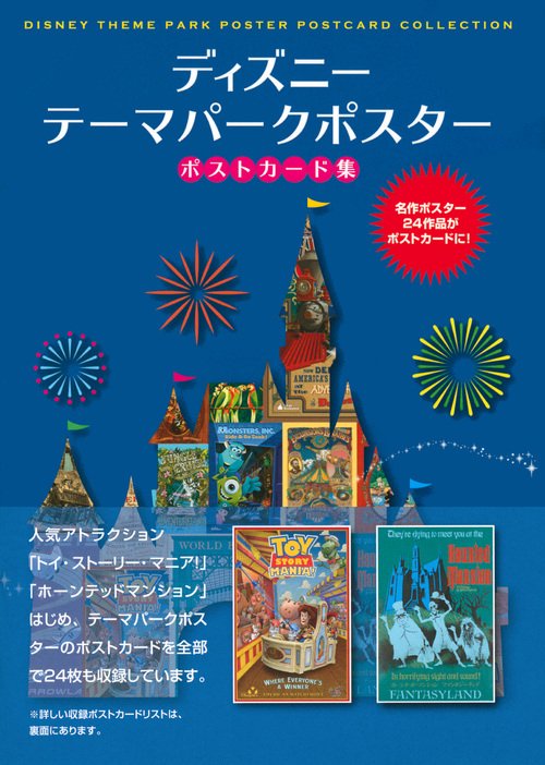 千趣会　ディズニー　ポストカードブック12冊セット ディズニー テーマパークポスター ポストカード集 – 丸善ジュンク堂