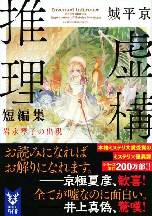 虚構推理短編集 岩永琴子の出現 – 丸善ジュンク堂書店ネットストア