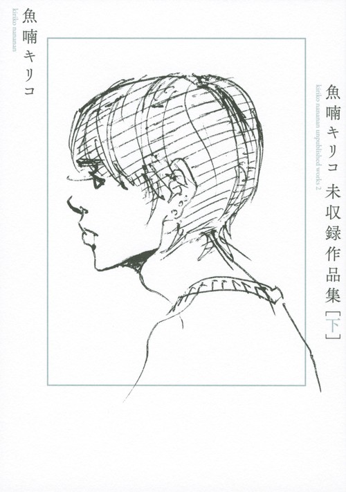【全て初版！】【帯あり】当時物　魚喃キリコ　コミックス　4冊 魚喃キリコ 作品解説集 | 魚喃 キリコ, 魚喃 キリコ |本 | 通販 | Amazon