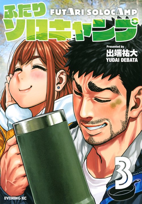 ふたりソロキャンプ（3） – 丸善ジュンク堂書店ネットストア