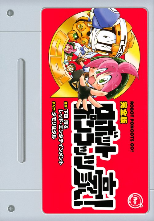 完全版 ロボットポンコッツ豪！ – 丸善ジュンク堂書店ネットストア