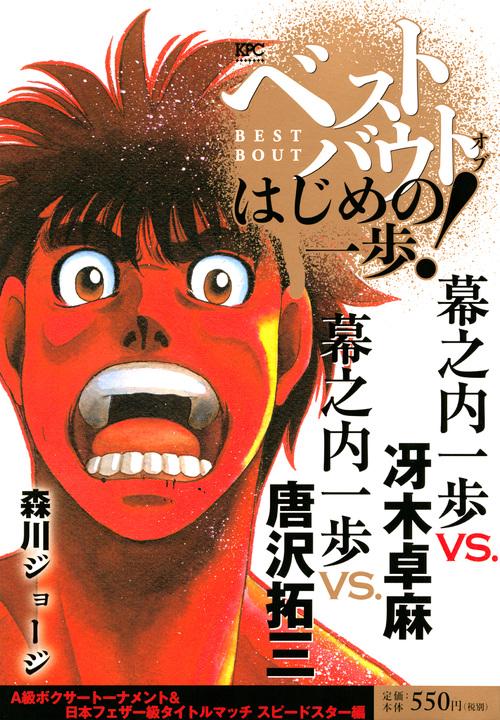 はじめの一歩 幕之内一歩 唐沢拓三 タイトルマッチ ミニポスター ベストバウト オブ はじめの一歩！ 幕之内一歩VS．冴木卓麻 幕之