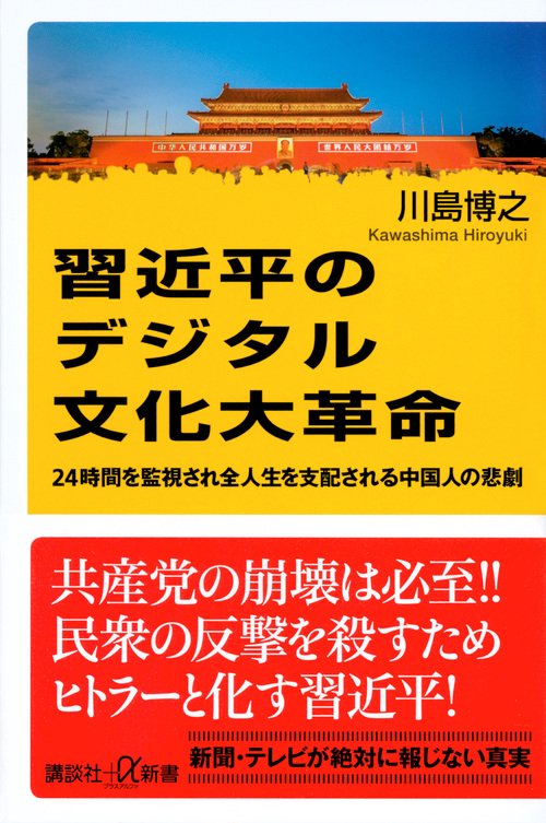 習近平のデジタル文化大革命 24時間を監視され全人生を支配される中国