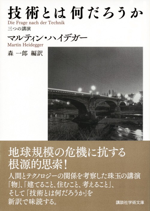 技術とは何だろうか 三つの講演 – 丸善ジュンク堂書店ネットストア