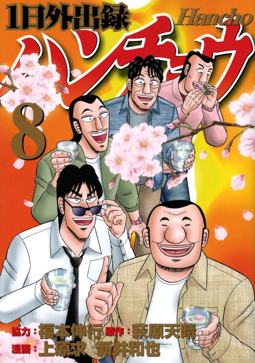 1日外出録ハンチョウ 1~19巻既刊セット【一部初版・帯付き】 1日外出録ハンチョウ（19） (ヤングマガジンコミックス