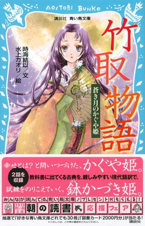 竹取物語 蒼き月のかぐや姫 – 丸善ジュンク堂書店ネットストア
