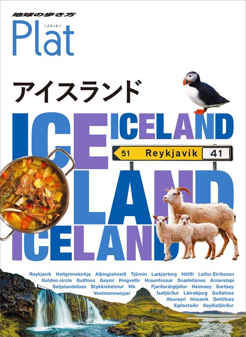 11 地球の歩き方 Plat アイスランド – 丸善ジュンク堂書店ネット