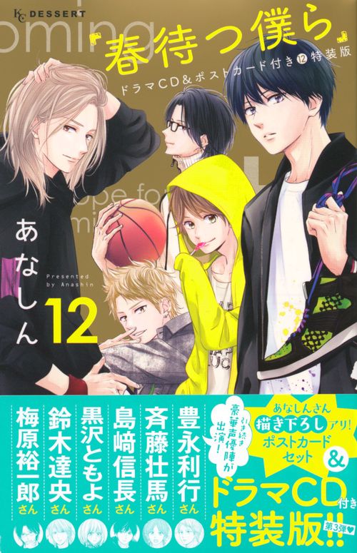 春待つ僕ら（ドラマCD付特装版）(７) Amazon.co.jp: 春待つ僕らドラマCD付き(7)特装版 (講談社