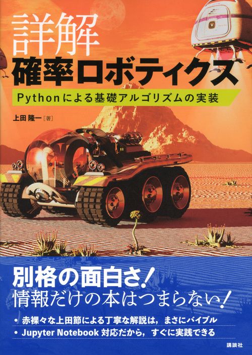 詳解 確率ロボティクス Pythonによる基礎アルゴリズムの実装 – 丸善