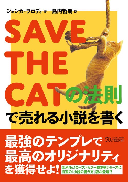 SAVE THE CATの法則で売れる小説を書く – 丸善ジュンク堂書店ネットストア