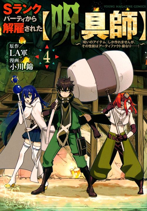 Sランクパーティから解雇された【呪具師】～『呪いのアイテム』しか