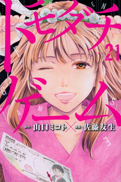 トモダチゲーム（21） – 丸善ジュンク堂書店ネットストア