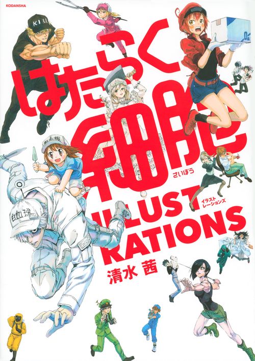 はたらく細胞 ILLUSTRATIONS – 丸善ジュンク堂書店ネットストア