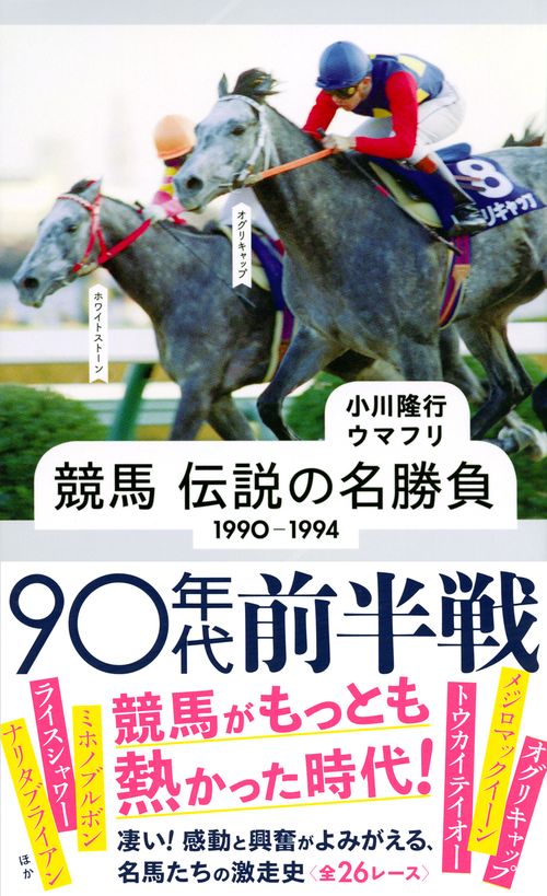 競馬 伝説の名勝負 19901994 90年代前半戦 – 丸善ジュンク堂書店