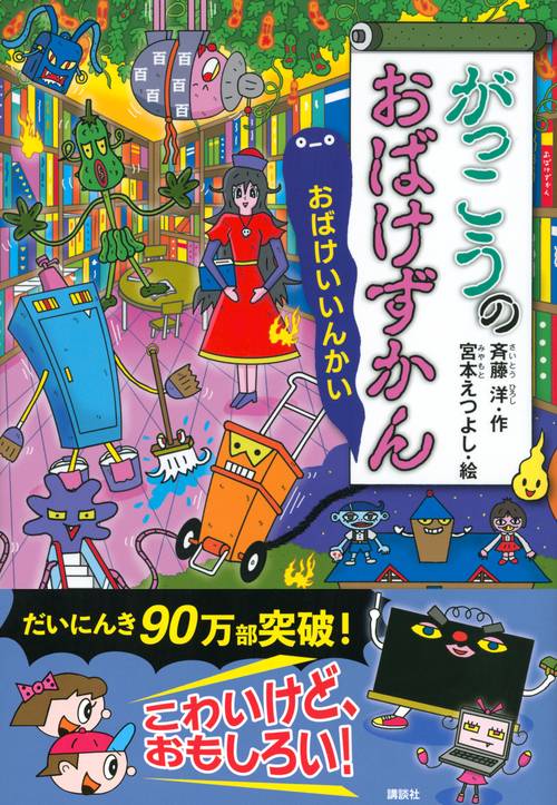 がっこうのおばけずかん おばけいいんかい – 丸善ジュンク堂書店ネット