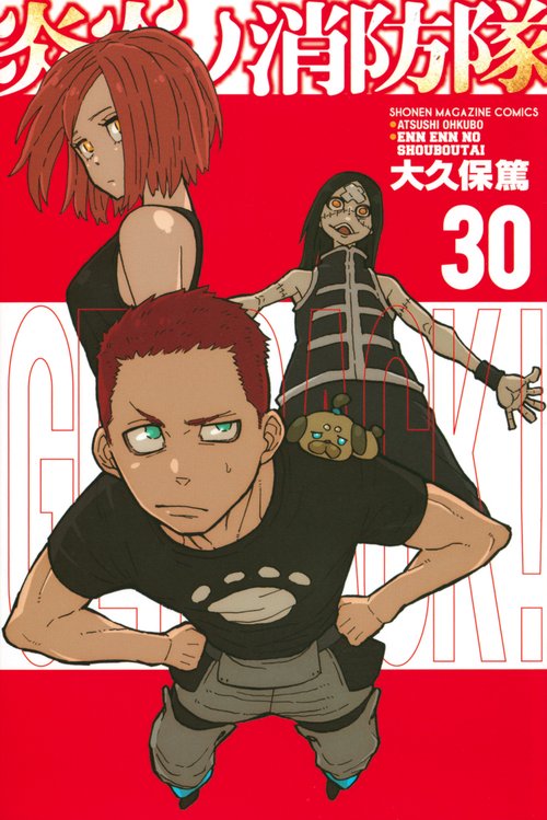 炎炎ノ消防隊（30） – 丸善ジュンク堂書店ネットストア