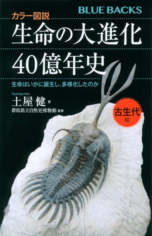 カラー図説 生命の大進化40億年史 古生代編 生命はいかに誕生し