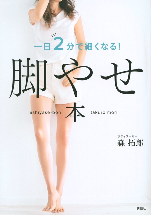 脚やせ本 一日2分で細くなる！ – 丸善ジュンク堂書店ネットストア