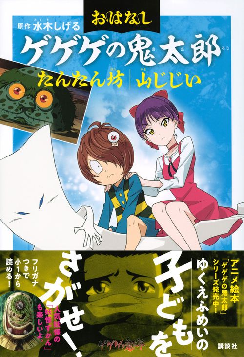 おはなしゲゲゲの鬼太郎 たんたん坊 山じじい – 丸善ジュンク堂書店