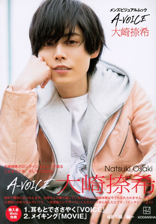 メンズビジュアルムック A－VOICE 大崎捺希 – 丸善ジュンク堂