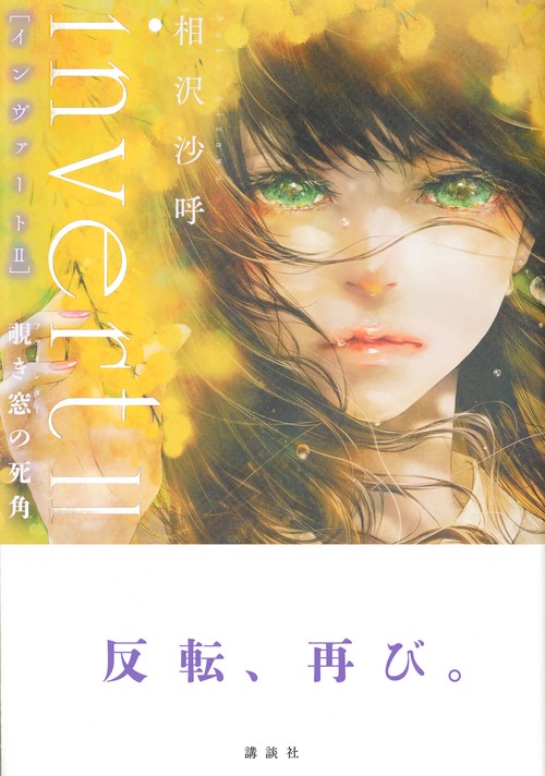 invert II 覗き窓の死角 – 丸善ジュンク堂書店ネットストア