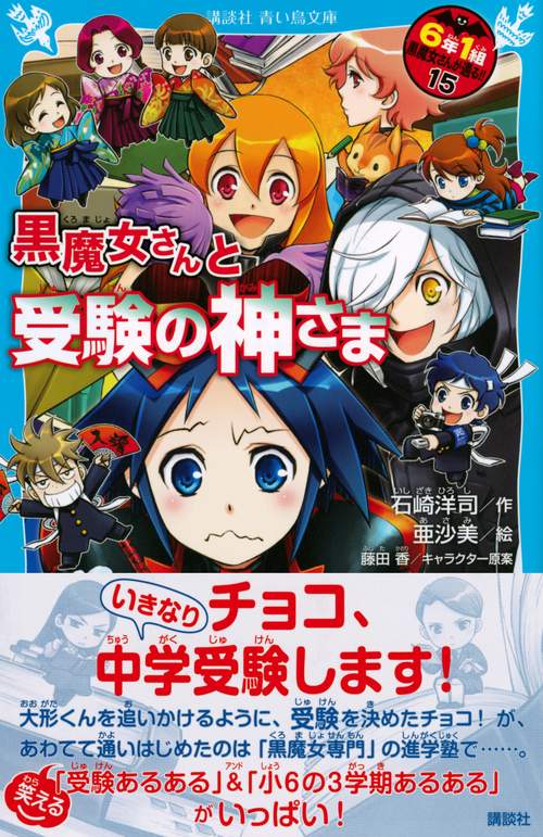 黒魔女さんと受験の神さま 6年1組 黒魔女さんが通る！！（15） – 丸善
