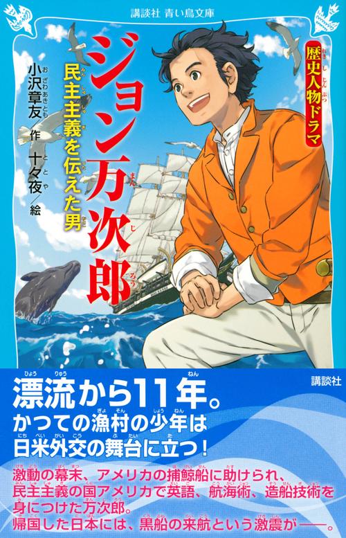 歴史人物ドラマ ジョン万次郎 民主主義を伝えた男 – 丸善ジュンク堂