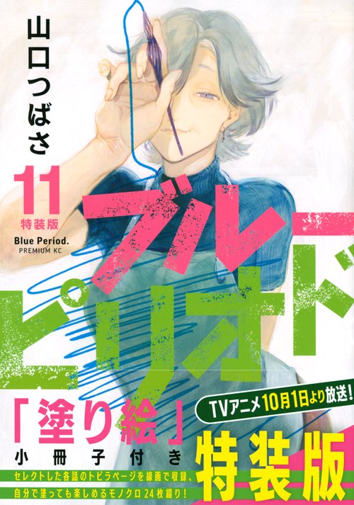 ブルーピリオド（11）特装版 – 丸善ジュンク堂書店ネットストア