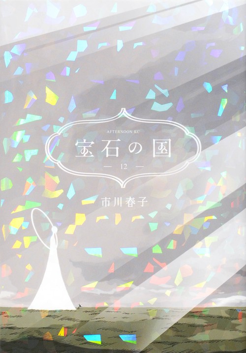 宝石の国 漫画 1-12巻セット 宝石の国 コミック 1-12巻セット | 市川春子 |本 | 通販 | Amazon