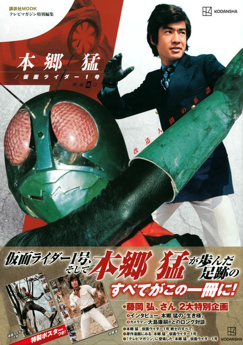 テレビマガジン特別編集 本郷 猛／仮面ライダー1号 増補改訂 – 丸善