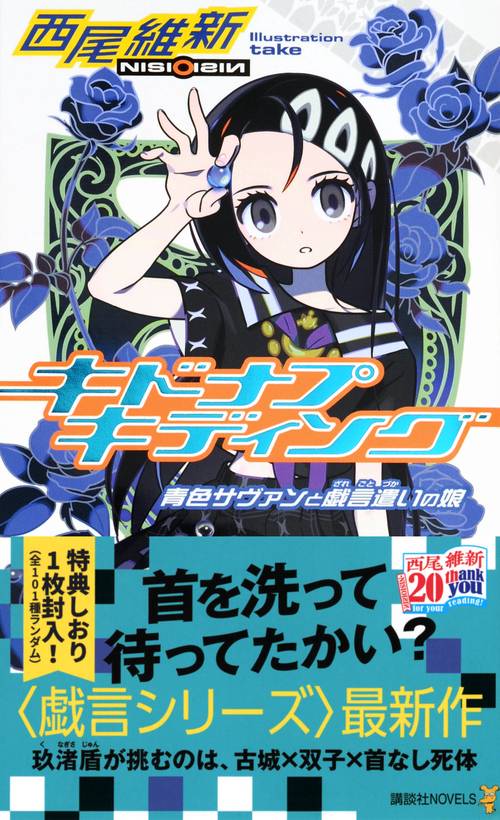 キドナプキディング 青色サヴァンと戯言遣いの娘 – 丸善ジュンク堂書店
