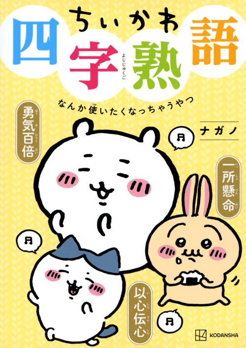 ちいかわ四字熟語 なんか使いたくなっちゃうやつ – 丸善ジュンク
