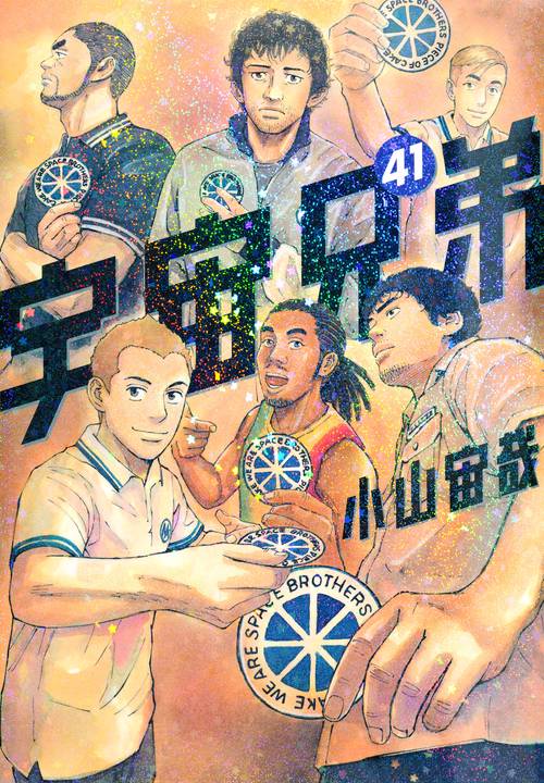 講談社 - 専用　月末までセール　宇宙兄弟 宇宙兄弟』次巻、完結。】 最新45巻で次巻での完結を発表した