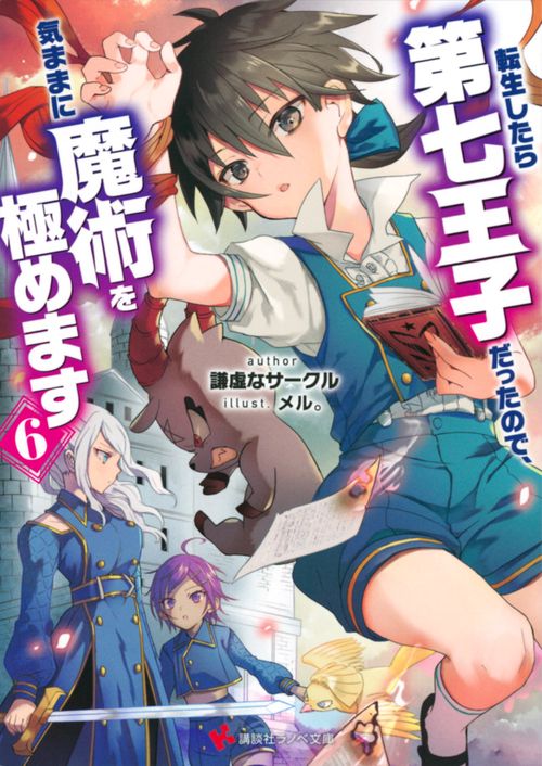 転生したら第七王子だったので、気ままに魔術を極めます6 – 丸善