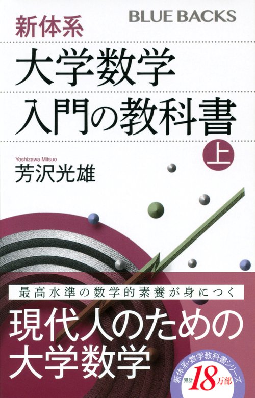 新体系・大学数学 入門の教科書 上 – 丸善ジュンク堂書店ネットストア