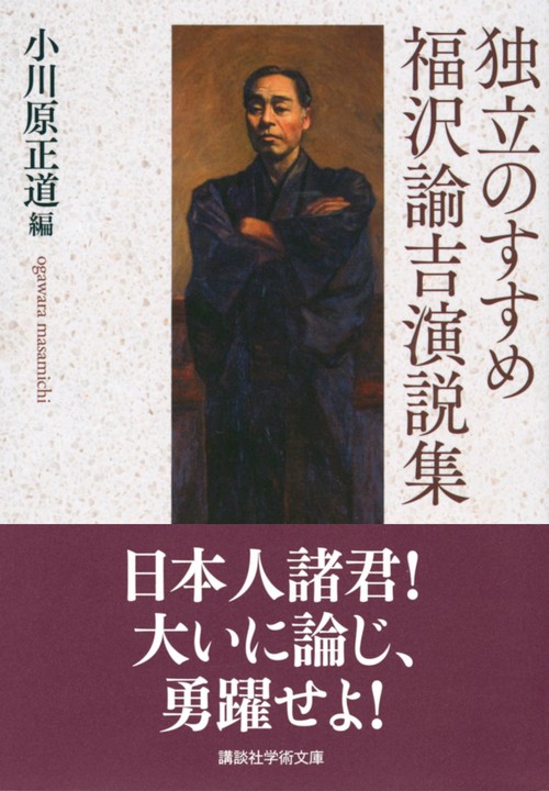 独立のすすめ 福沢諭吉演説集 – 丸善ジュンク堂書店ネットストア