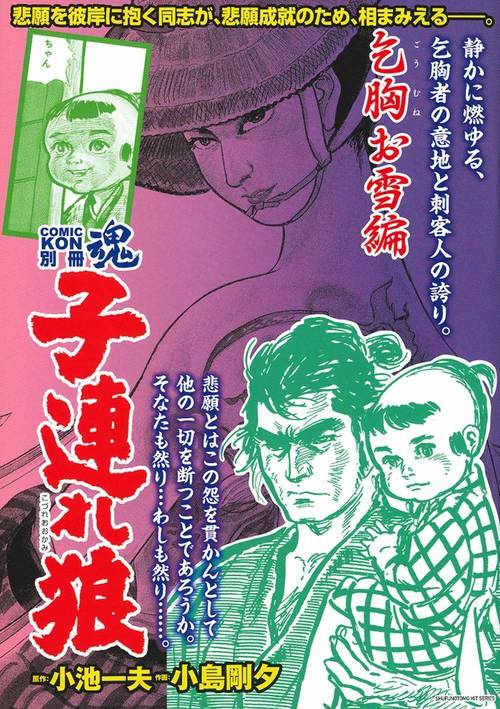 COMIC魂 別冊 子連れ狼 乞胸お雪編 – 丸善ジュンク堂書店ネットストア