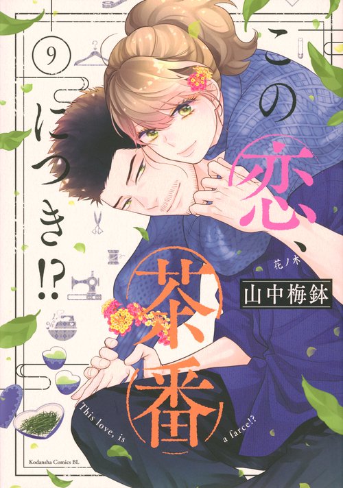 この恋、茶番につき！？（9） – 丸善ジュンク堂書店ネットストア