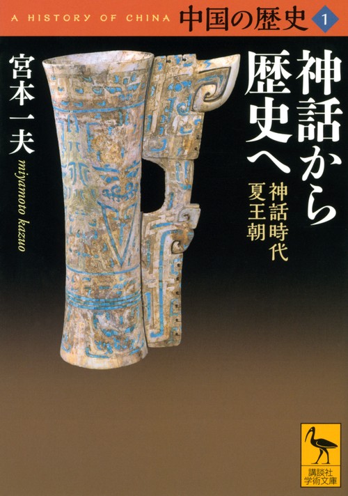 中国の歴史1 神話から歴史へ 神話時代 夏王朝 – 丸善ジュンク堂書店