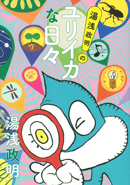 湯浅政明のユリイカな日々 – 丸善ジュンク堂書店ネットストア