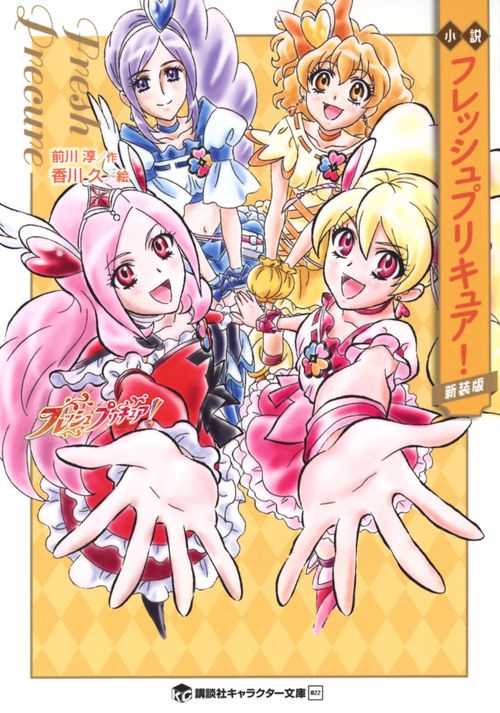 小説 フレッシュプリキュア！ 新装版 – 丸善ジュンク堂書店ネットストア