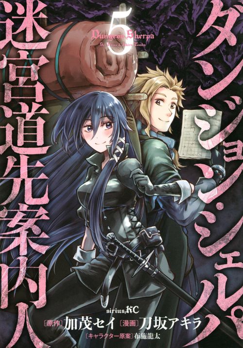 ダンジョン・シェルパ 迷宮道先案内人（5） – 丸善ジュンク堂書店