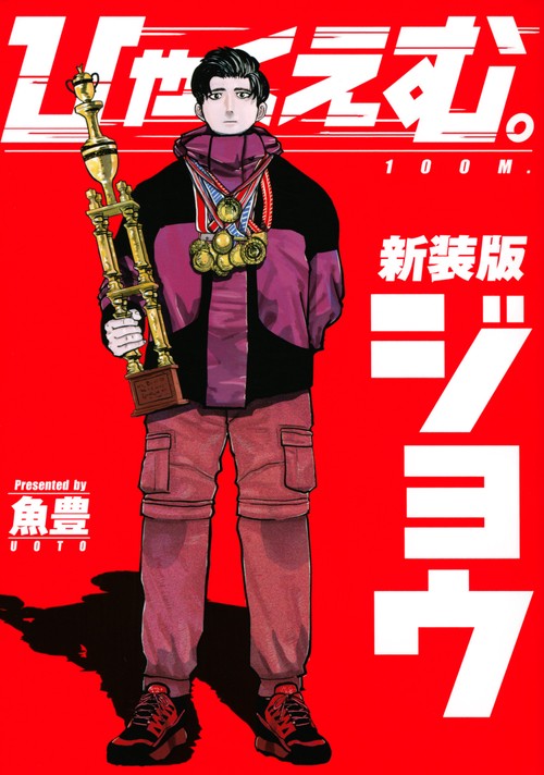 ひゃくえむ。新装版（上） – 丸善ジュンク堂書店ネットストア