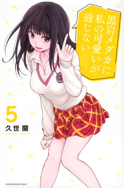 本日限定出品 黒岩メダカに私の可愛いが通じない タオル 黒岩メダカに私の可愛いが通じない（16）』（久世 蘭）｜講談社