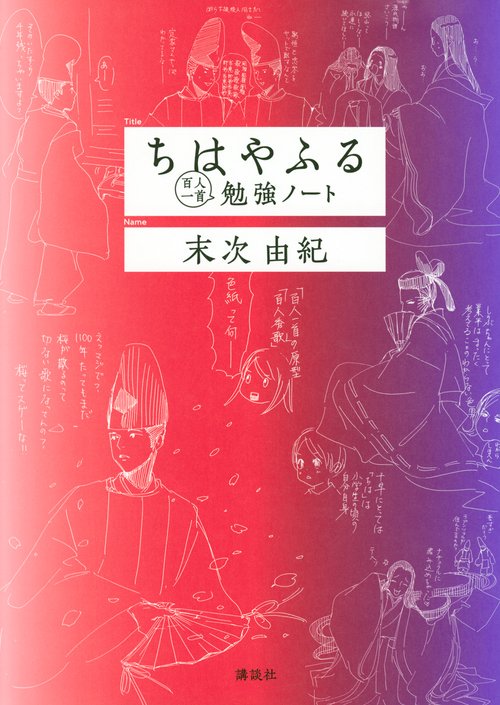 ちはやふる百人一首勉強ノート – 丸善ジュンク堂書店ネットストア