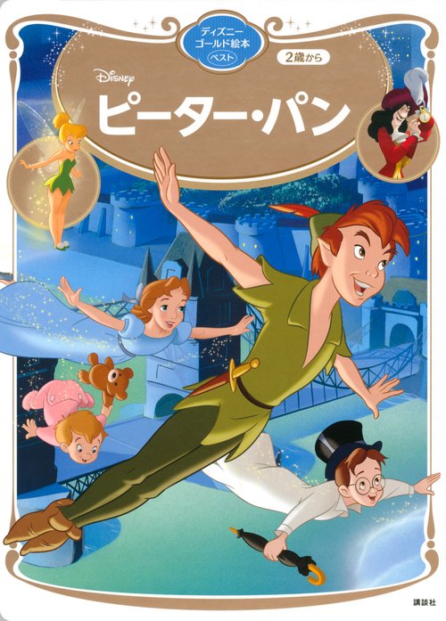 ピーター・パン ディズニーゴールド絵本ベスト – 丸善ジュンク堂